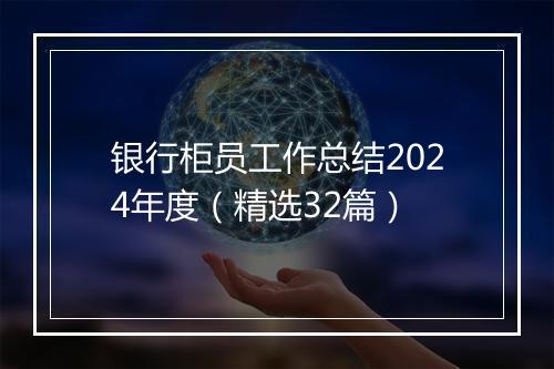银行柜员工作总结2024年度（精选32篇）