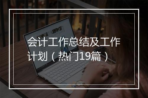 会计工作总结及工作计划（热门19篇）
