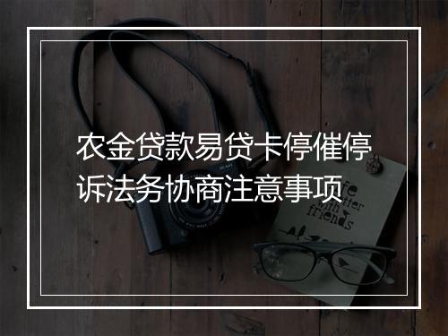 农金贷款易贷卡停催停诉法务协商注意事项