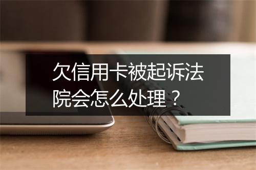 欠信用卡被起诉法院会怎么处理？