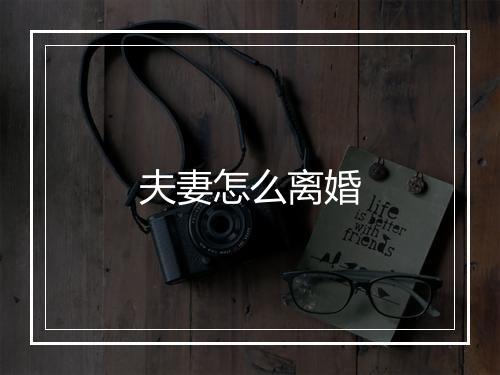 夫妻怎么离婚