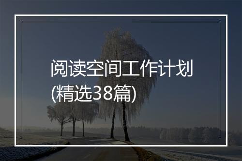 阅读空间工作计划(精选38篇)