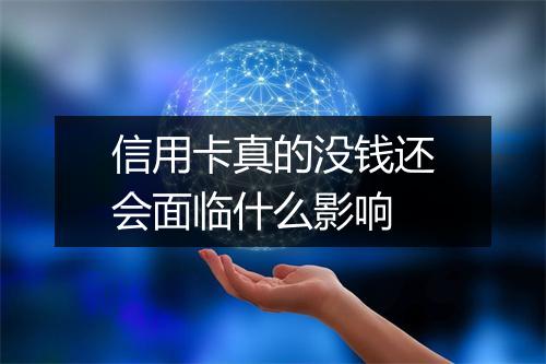 信用卡真的没钱还会面临什么影响