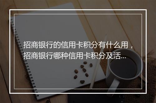 招商银行的信用卡积分有什么用，招商银行哪种信用卡积分及活动多