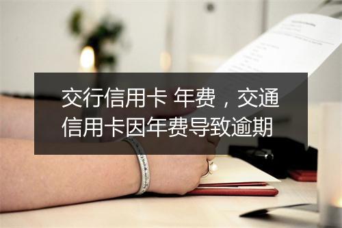 交行信用卡 年费，交通信用卡因年费导致逾期