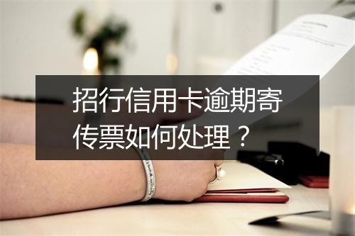 招行信用卡逾期寄传票如何处理？