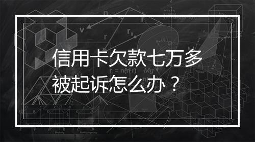 信用卡欠款七万多被起诉怎么办？