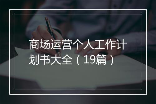 商场运营个人工作计划书大全（19篇）