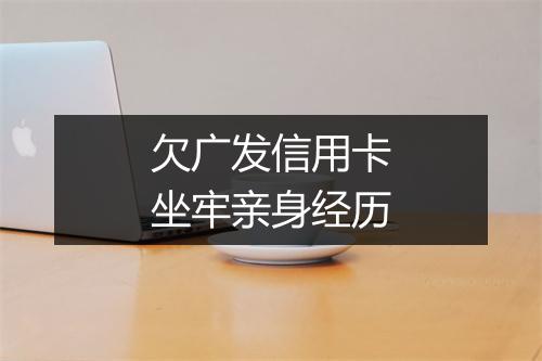 欠广发信用卡坐牢亲身经历