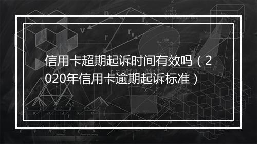 信用卡超期起诉时间有效吗（2020年信用卡逾期起诉标准）