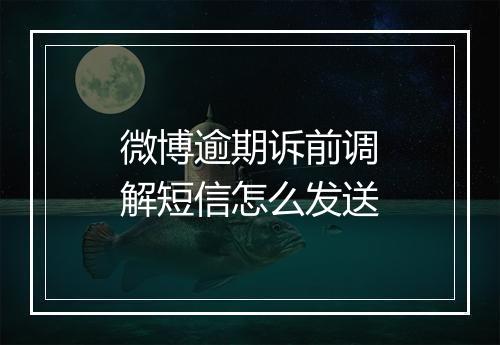 微博逾期诉前调解短信怎么发送