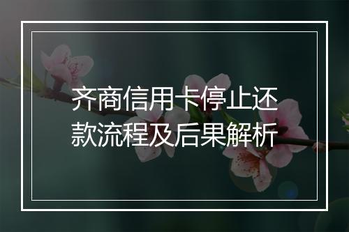 齐商信用卡停止还款流程及后果解析