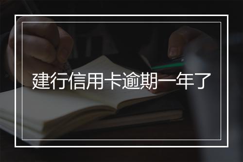 建行信用卡逾期一年了