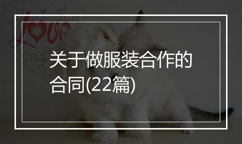 关于做服装合作的合同(22篇)