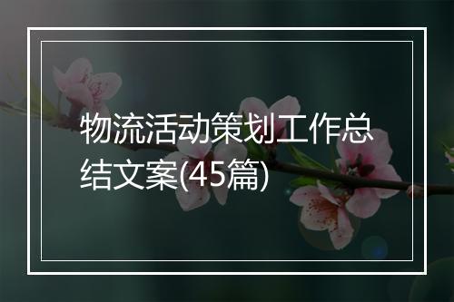 物流活动策划工作总结文案(45篇)