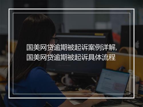 国美网贷逾期被起诉案例详解,国美网贷逾期被起诉具体流程