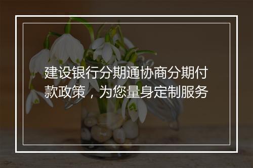 建设银行分期通协商分期付款政策，为您量身定制服务