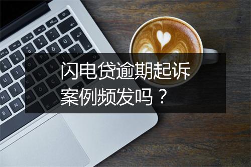 闪电贷逾期起诉案例频发吗？