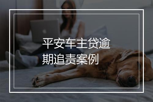 平安车主贷逾期追责案例