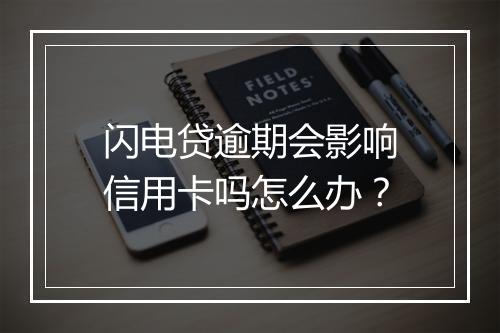 闪电贷逾期会影响信用卡吗怎么办？
