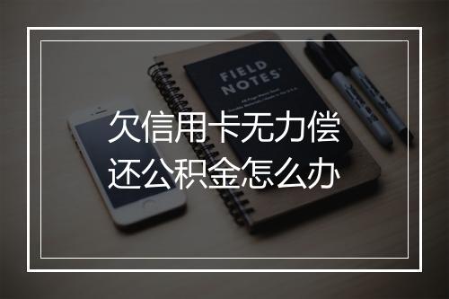 欠信用卡无力偿还公积金怎么办