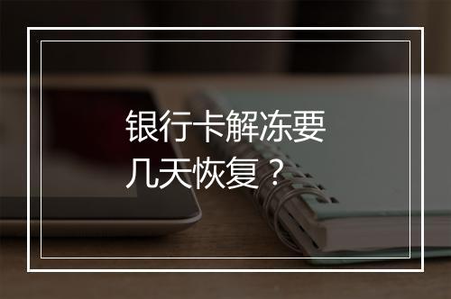 银行卡解冻要几天恢复？