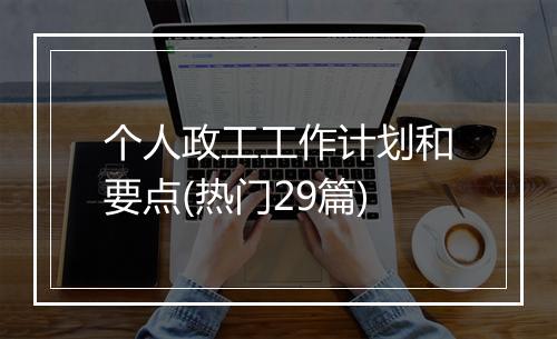 个人政工工作计划和要点(热门29篇)