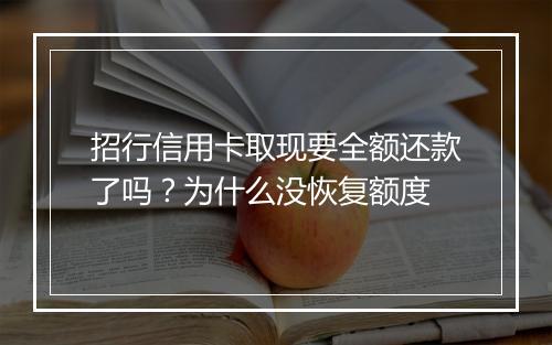 招行信用卡取现要全额还款了吗？为什么没恢复额度