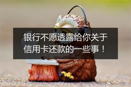银行不愿透露给你关于信用卡还款的一些事！