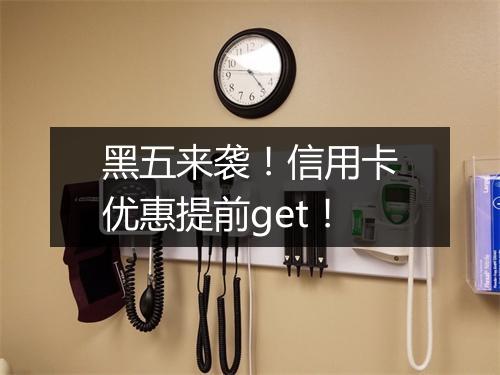 黑五来袭！信用卡优惠提前get！