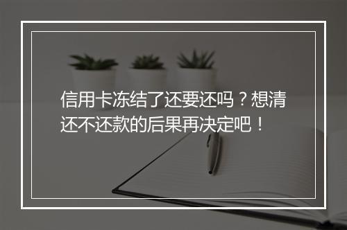信用卡冻结了还要还吗？想清还不还款的后果再决定吧！