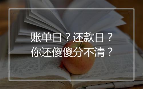 账单日？还款日？你还傻傻分不清？