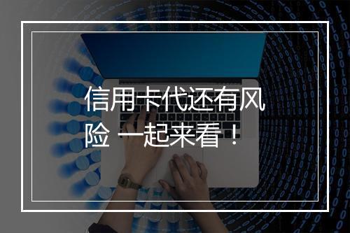 信用卡代还有风险 一起来看！