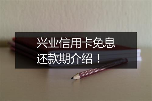 兴业信用卡免息还款期介绍！