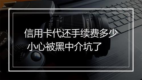 信用卡代还手续费多少 小心被黑中介坑了