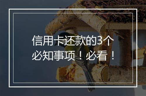 信用卡还款的3个必知事项！必看！