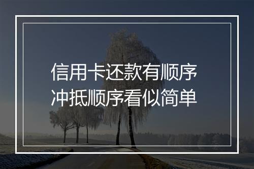 信用卡还款有顺序 冲抵顺序看似简单