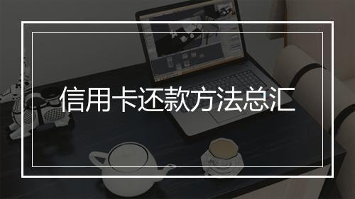 信用卡还款方法总汇