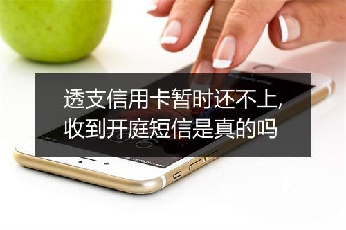 透支信用卡暂时还不上,收到开庭短信是真的吗
