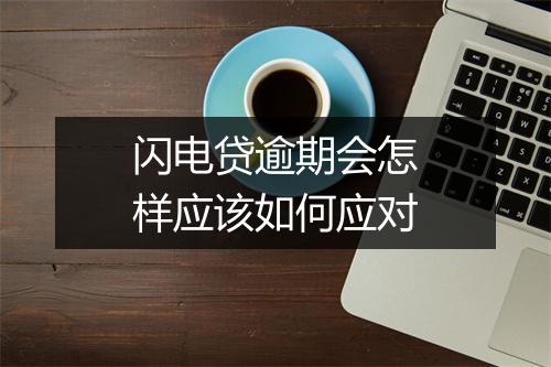 闪电贷逾期会怎样应该如何应对