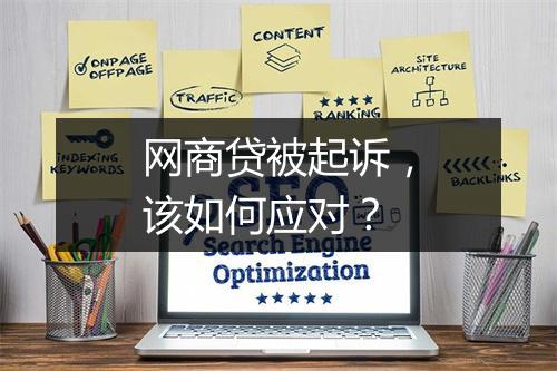 网商贷被起诉，该如何应对？