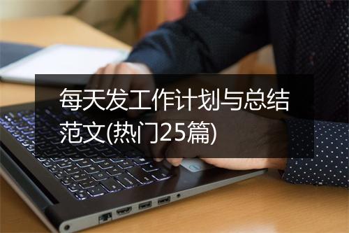 每天发工作计划与总结范文(热门25篇)