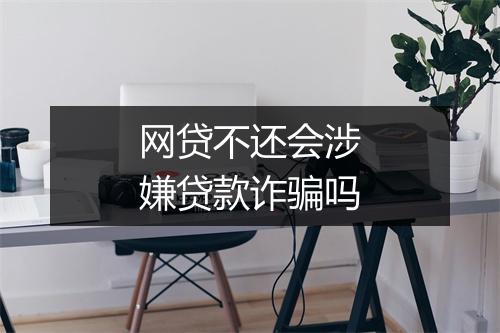 网贷不还会涉嫌贷款诈骗吗