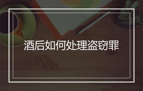 酒后如何处理盗窃罪