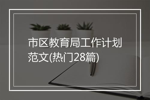 市区教育局工作计划范文(热门28篇)