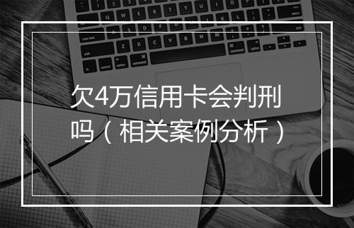 欠4万信用卡会判刑吗（相关案例分析）