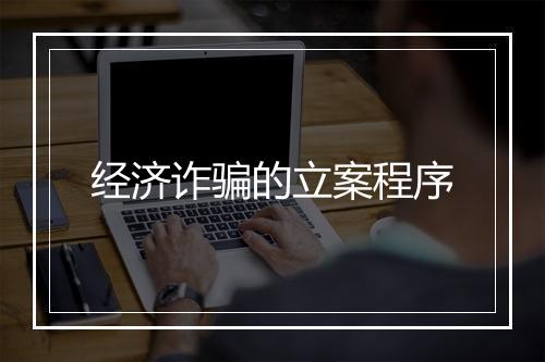 经济诈骗的立案程序
