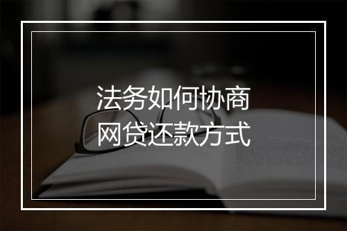 法务如何协商网贷还款方式
