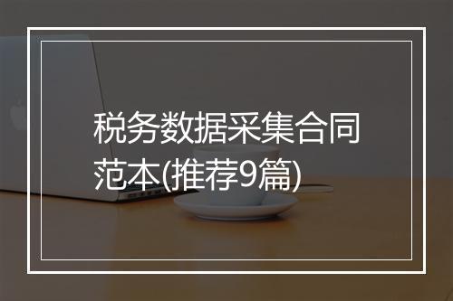 税务数据采集合同范本(推荐9篇)