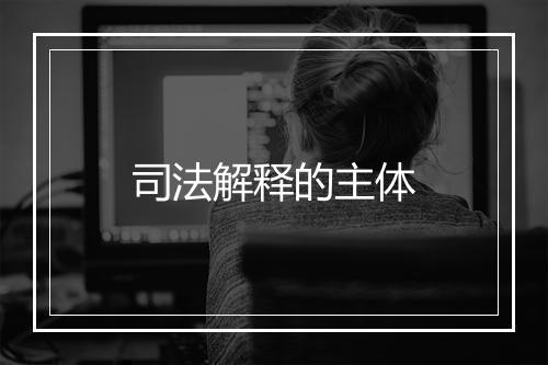 司法解释的主体